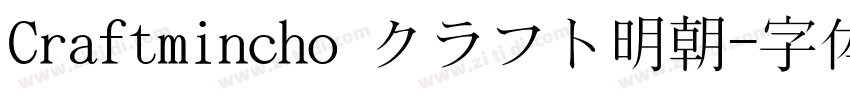 Craftmincho クラフト明朝字体转换